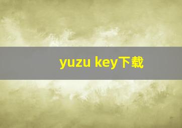 yuzu key下载